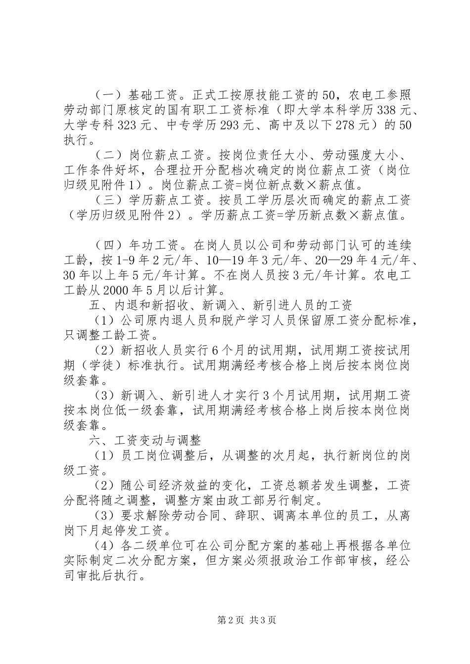 电力公司岗位薪点工资实施方案 _第2页