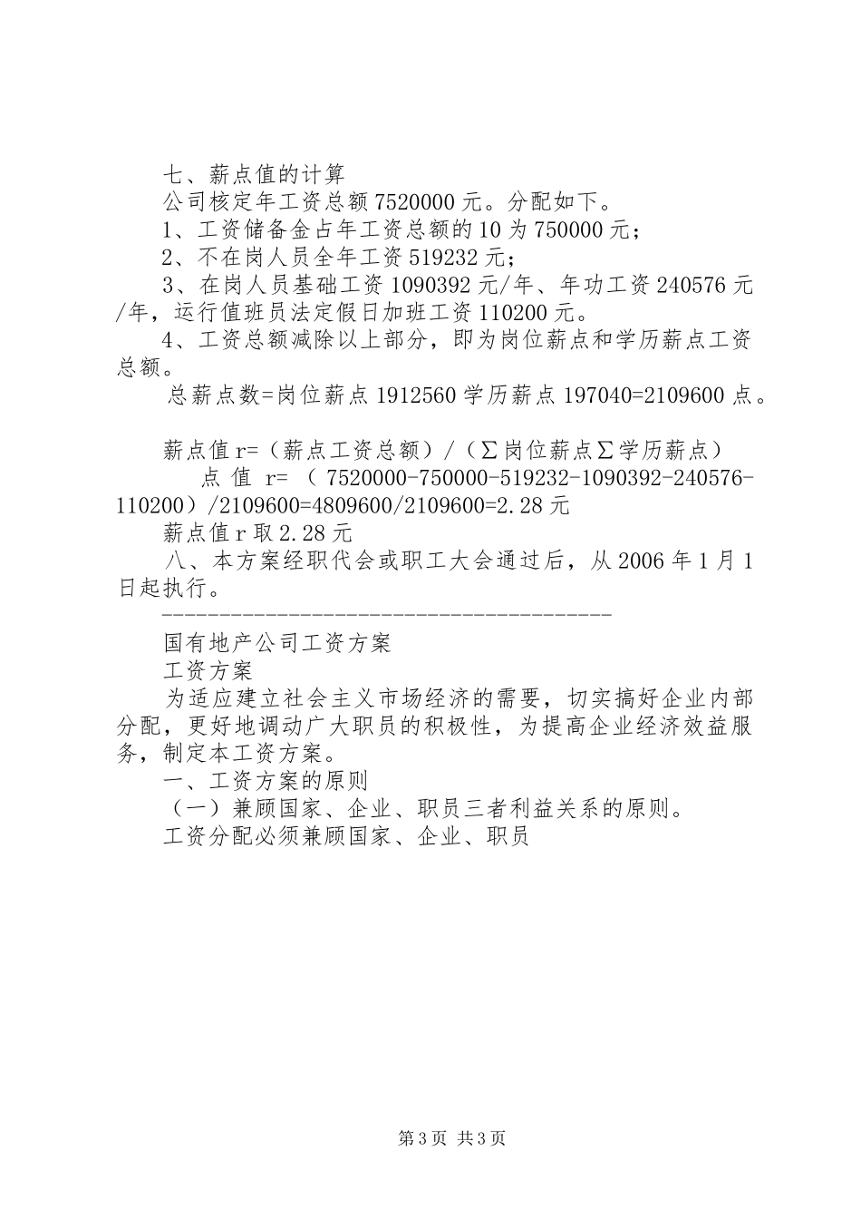 电力公司岗位薪点工资实施方案 _第3页