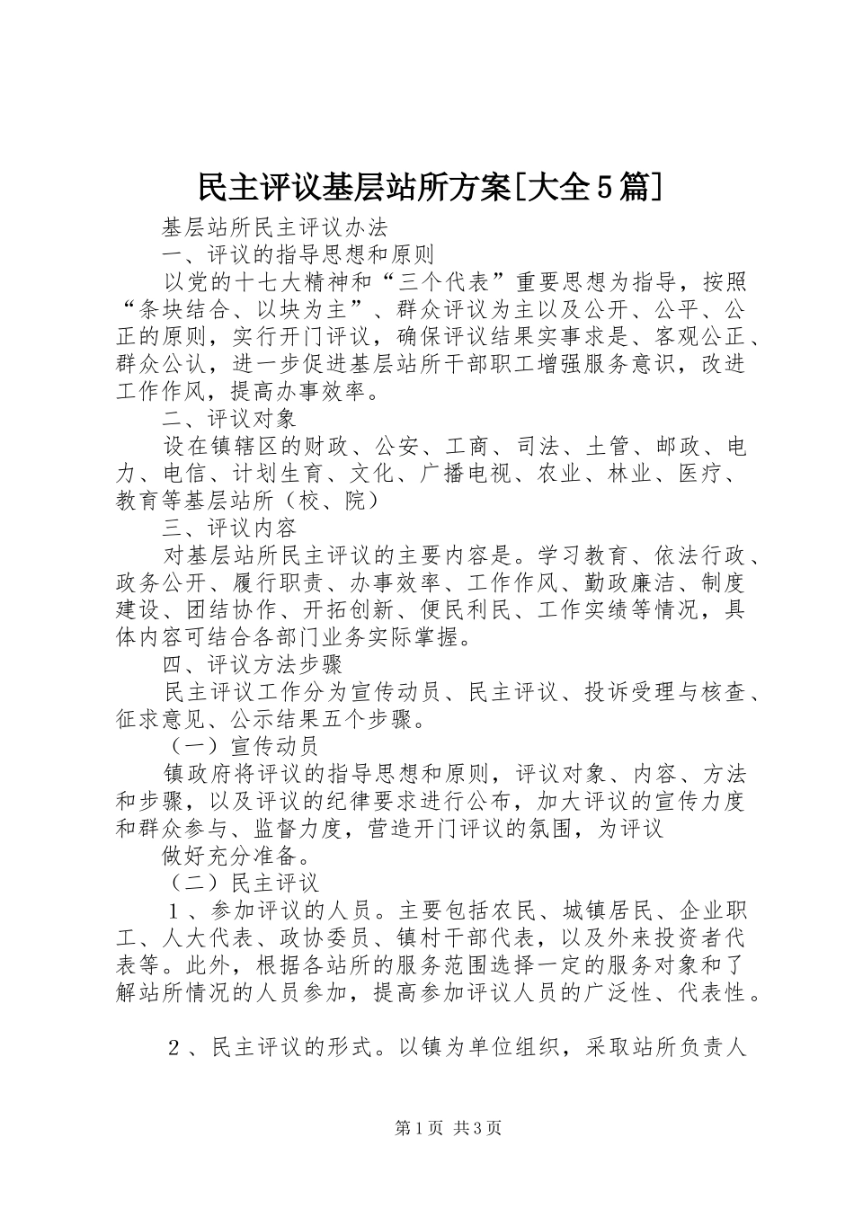 民主评议基层站所实施方案[大全5篇] _第1页