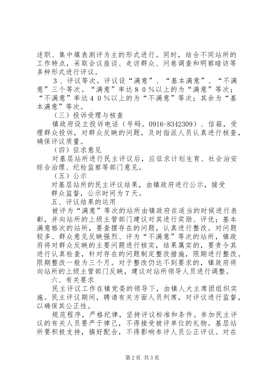 民主评议基层站所实施方案[大全5篇] _第2页