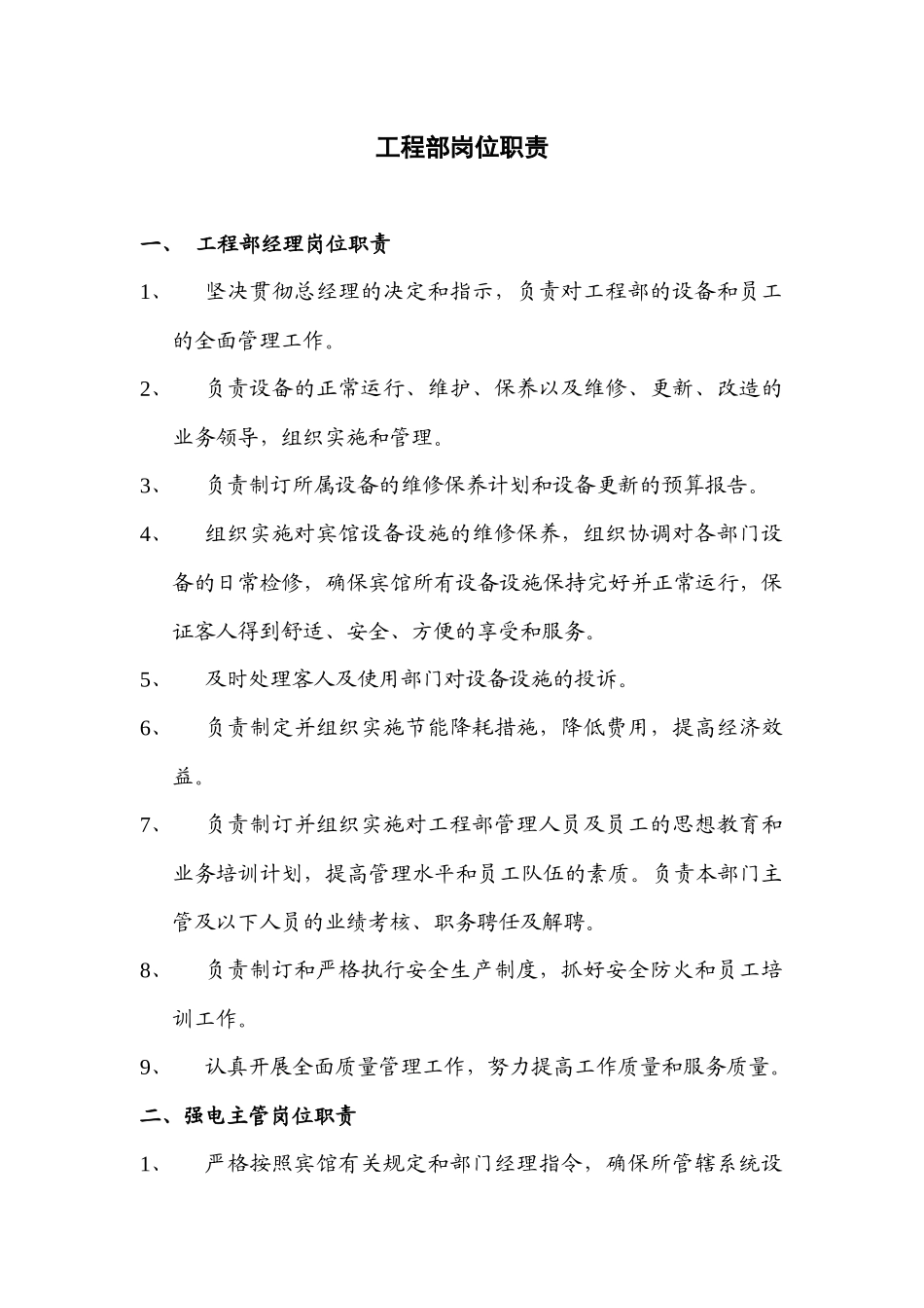 《工程部岗位职责》_第1页