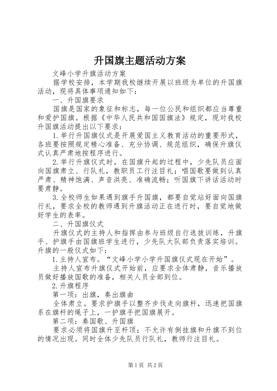 升国旗主题活动实施方案 _第1页