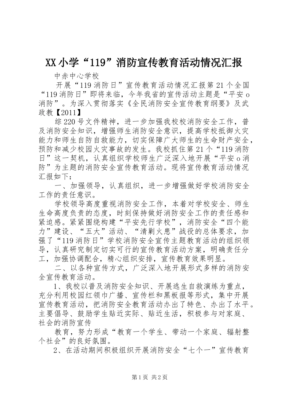 XX小学“119”消防宣传教育活动情况汇报 _第1页