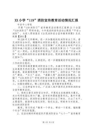 XX小学“119”消防宣传教育活动情况汇报 