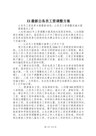 XX最新公务员工资调整实施方案 