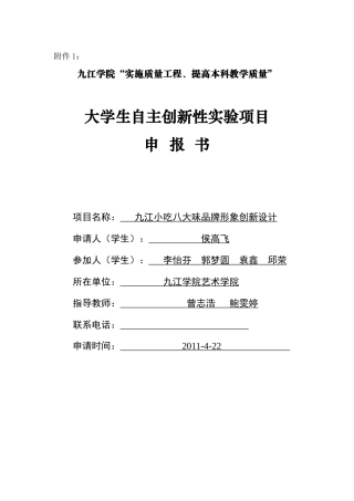 大学生创业实验项目表格附件1