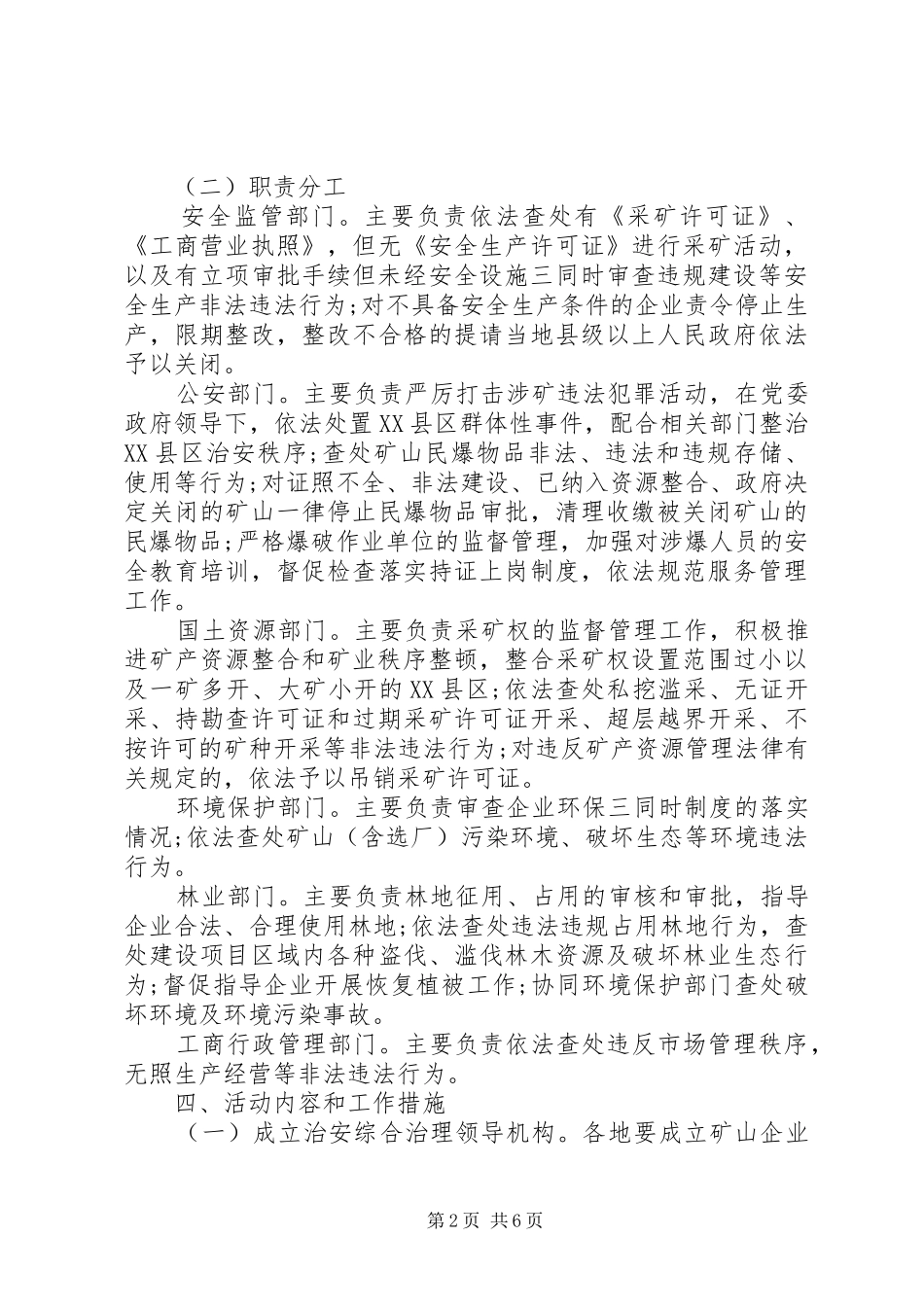 县级单位矿业生产安全指示工作实施方案_第2页