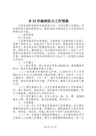乡XX年森林防火工作预案