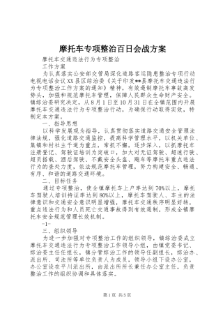 摩托车专项整治百日会战实施方案 