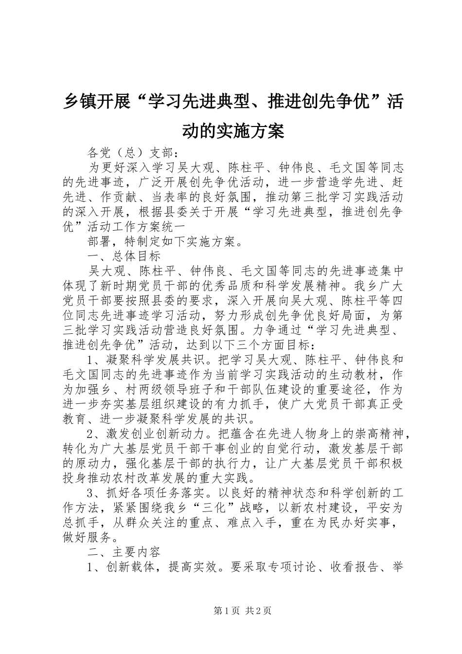 乡镇开展“学习先进典型、推进创先争优”活动的方案 _第1页