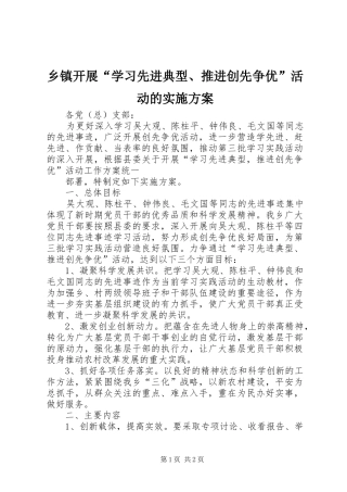 乡镇开展“学习先进典型、推进创先争优”活动的方案 