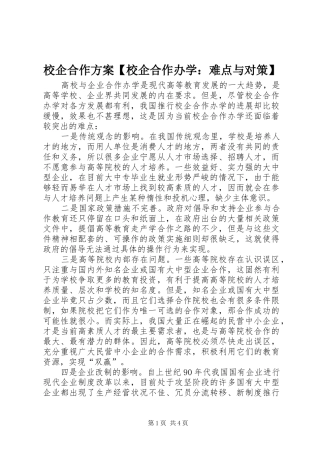 校企合作方案【校企合作办学：难点与对策】