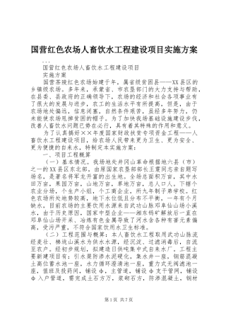 国营红色农场人畜饮水工程建设项目方案 
