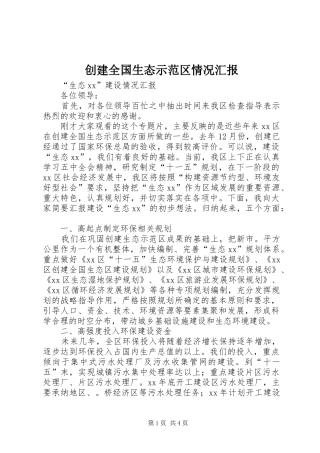 创建全国生态示范区情况汇报 
