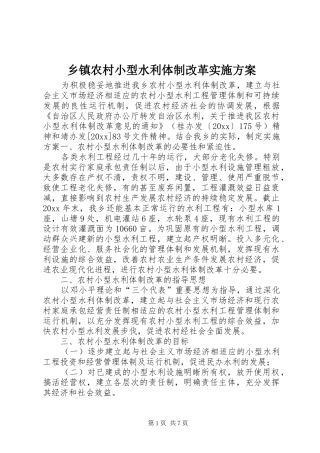 乡镇农村小型水利体制改革方案 