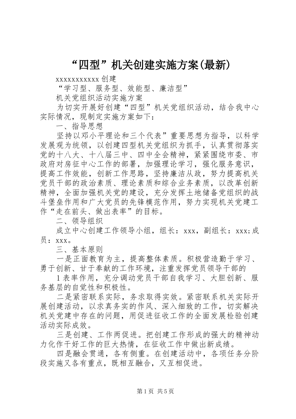 “四型”机关创建方案(最新)_2_第1页