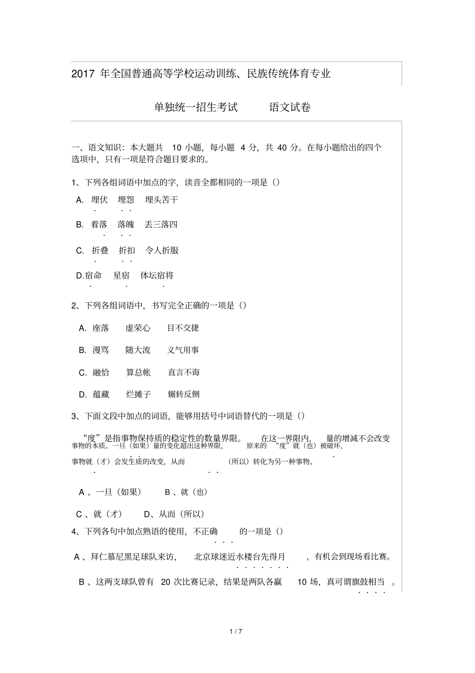 2017年全国体育单招语文真题与标准答案_第1页