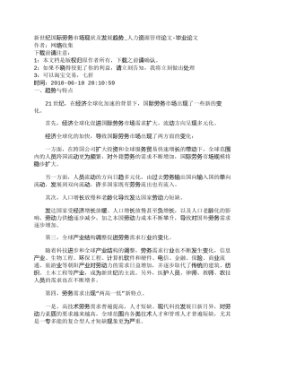 【精品文档-管理学】新世纪国际劳务市场现状及发展趋势_人力资