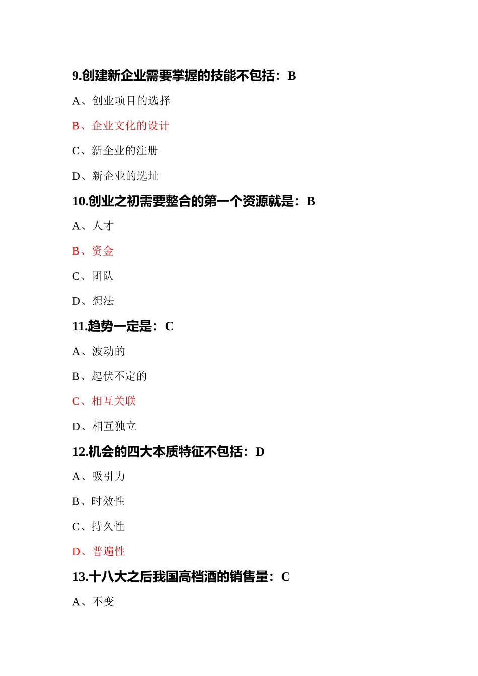 尔雅创业管理实战题汇总_第3页