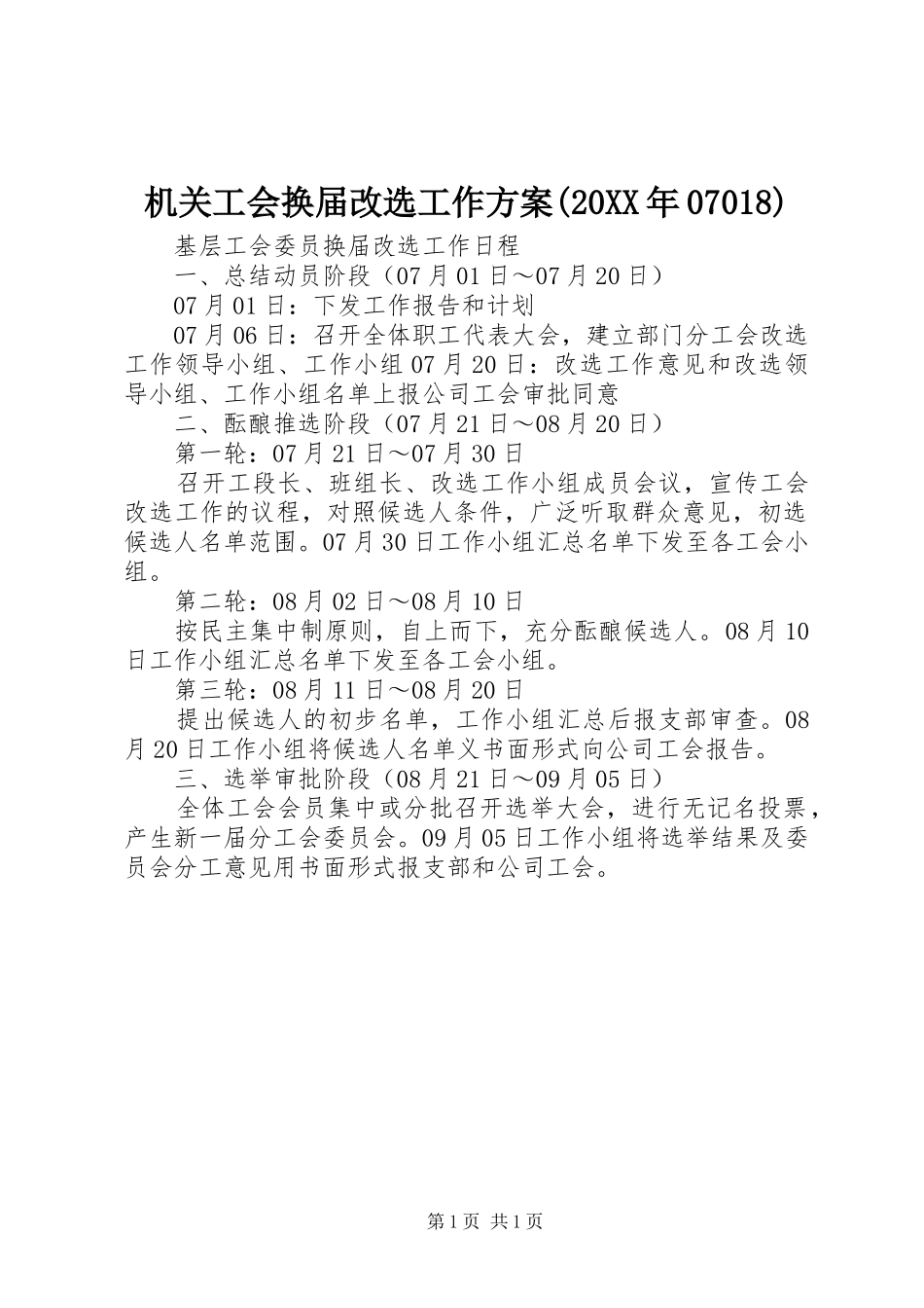 机关工会换届改选工作实施方案(20XX年07018) (4)_第1页