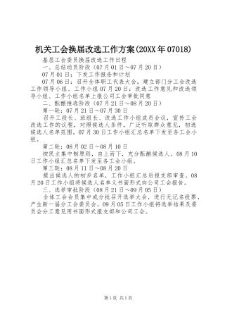 机关工会换届改选工作实施方案(20XX年07018) (4)