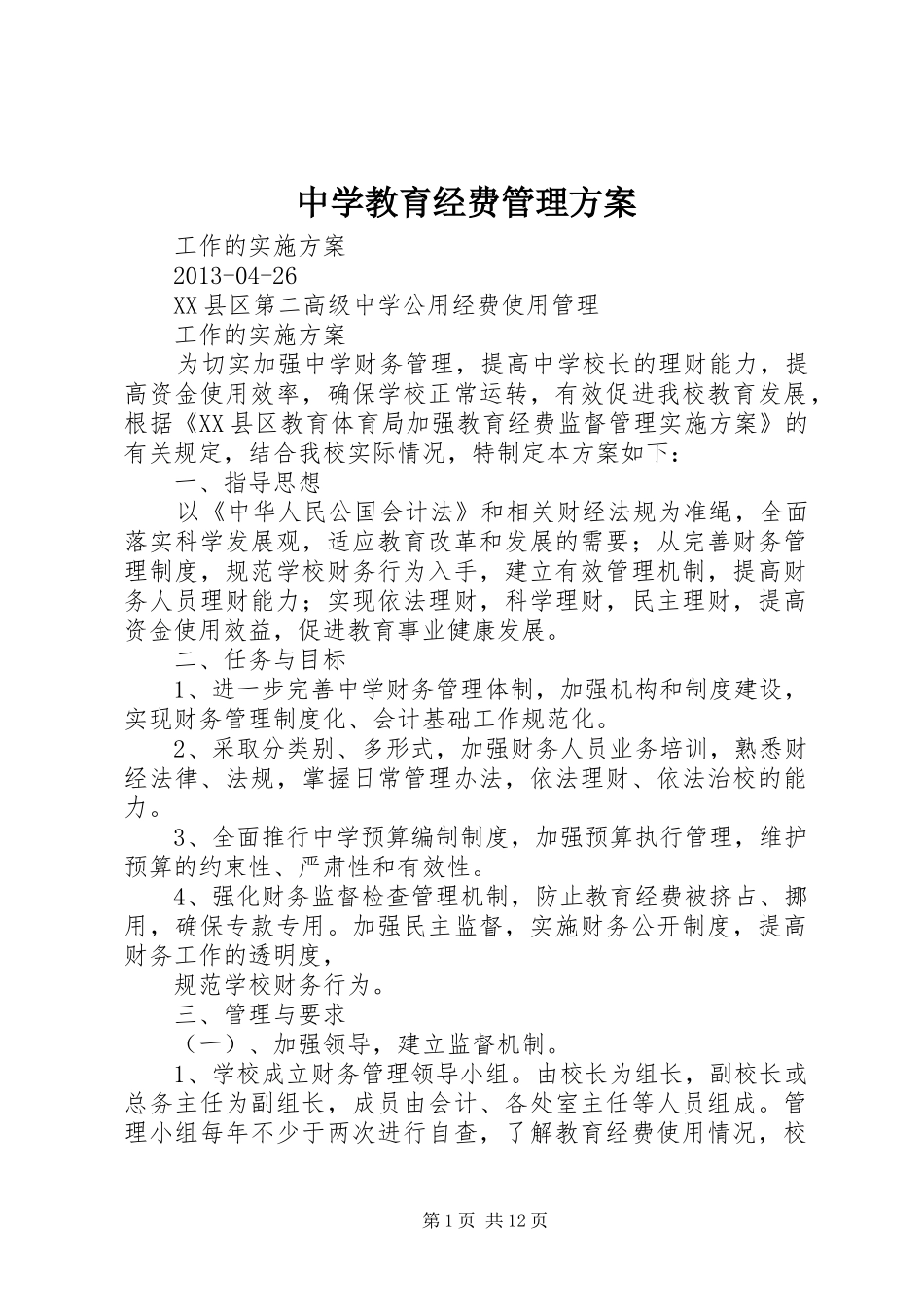 中学教育经费管理方案_第1页