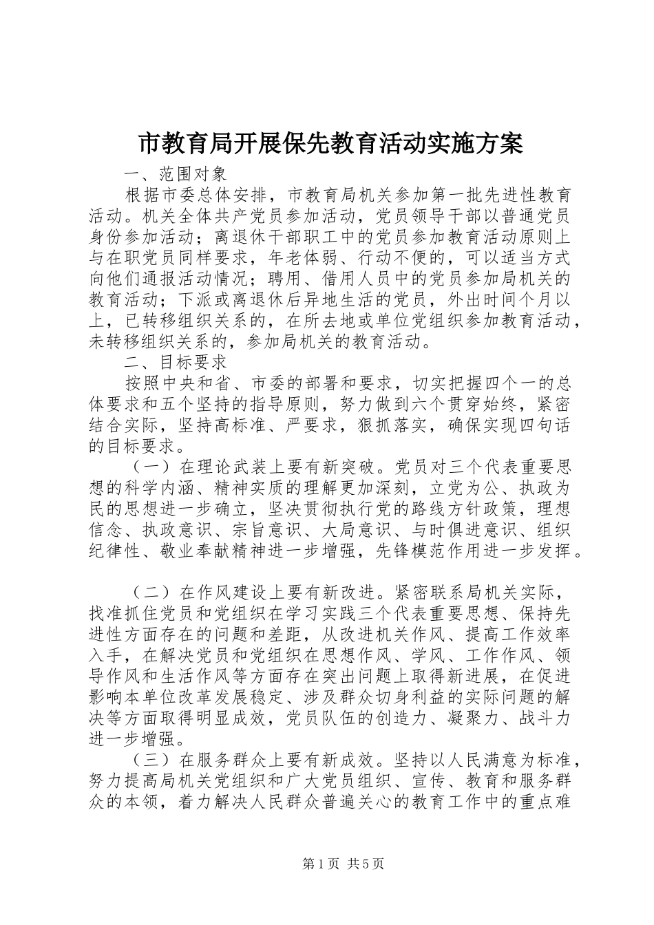 市教育局开展保先教育活动方案 _第1页