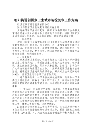 朝阳街道创国家卫生城市迎检复审工作实施方案 