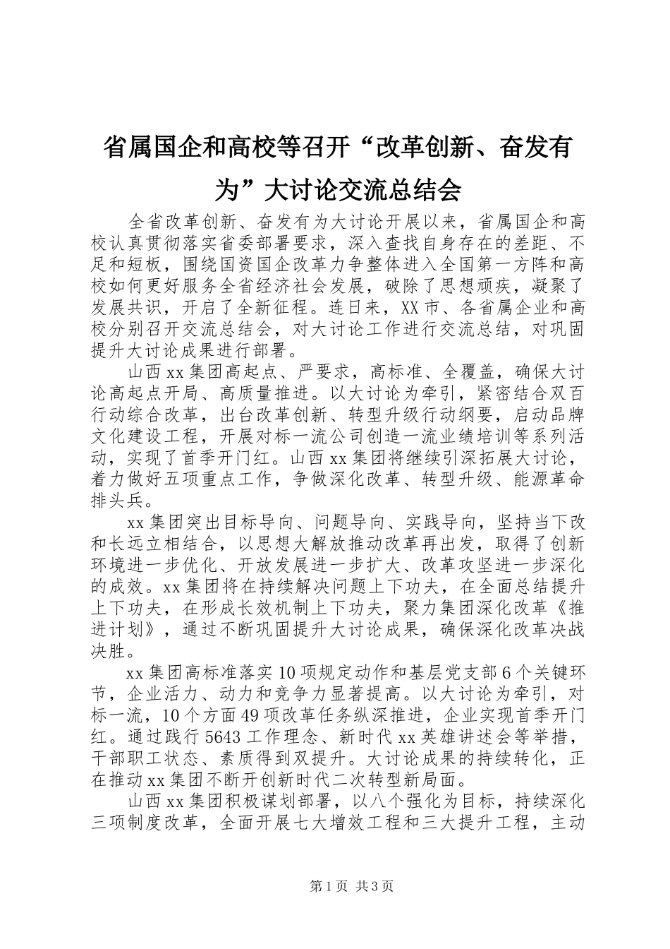 省属国企和高校等召开“改革创新、奋发有为”大讨论交流总结会_第1页