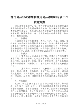 打击食品非法添加和滥用食品添加剂专项工作方案 