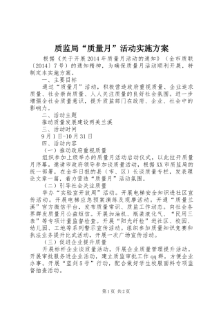 质监局“质量月”活动实施方案