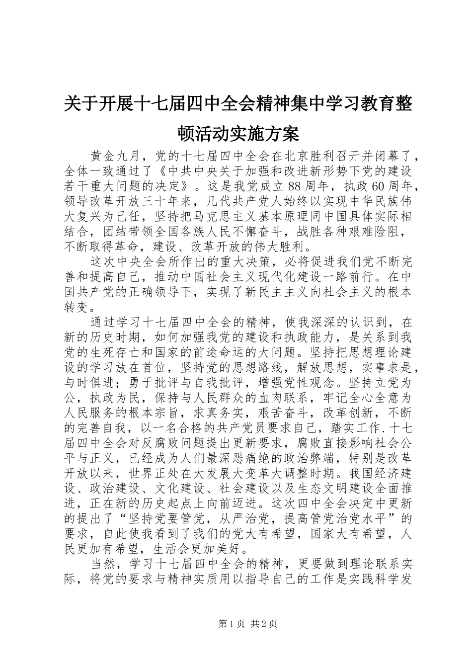 关于开展十七届四中全会精神集中学习教育整顿活动方案 _第1页