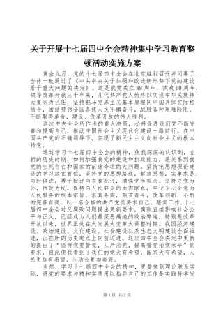 关于开展十七届四中全会精神集中学习教育整顿活动方案 