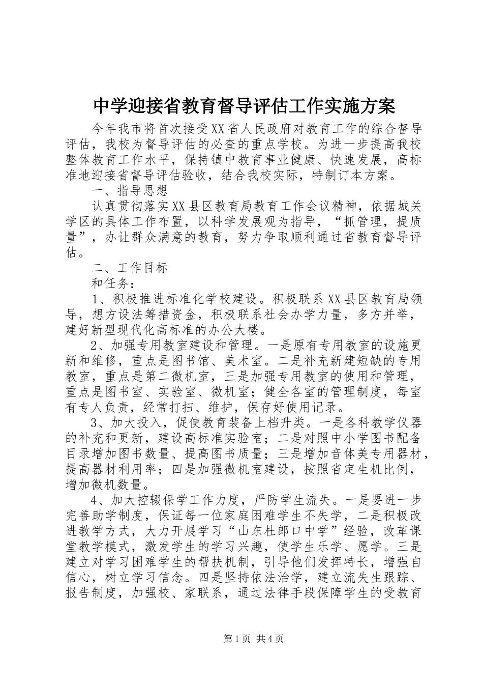 中学迎接省教育督导评估工作实施方案_第1页