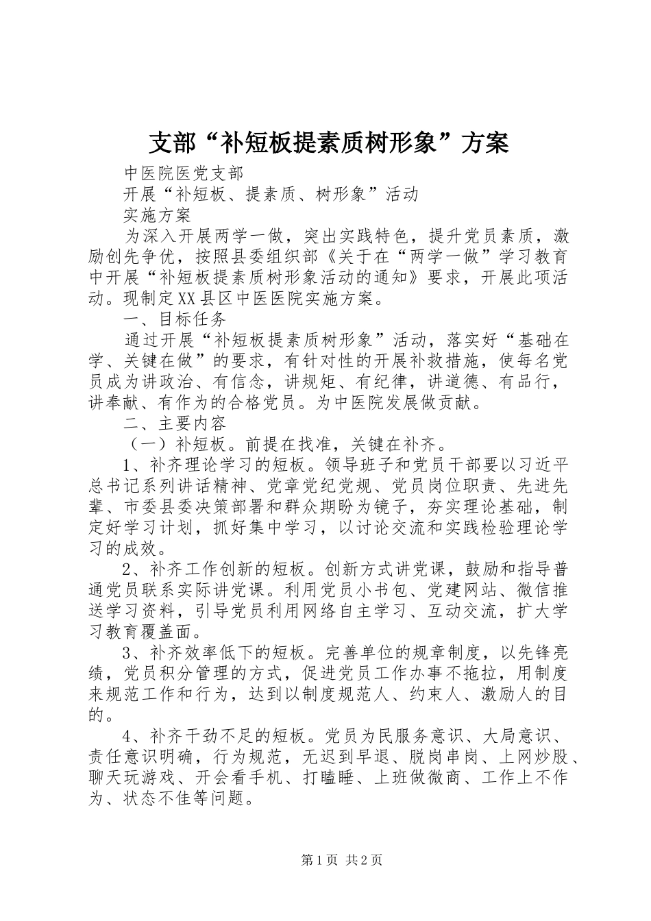 支部“补短板提素质树形象”实施方案 _第1页