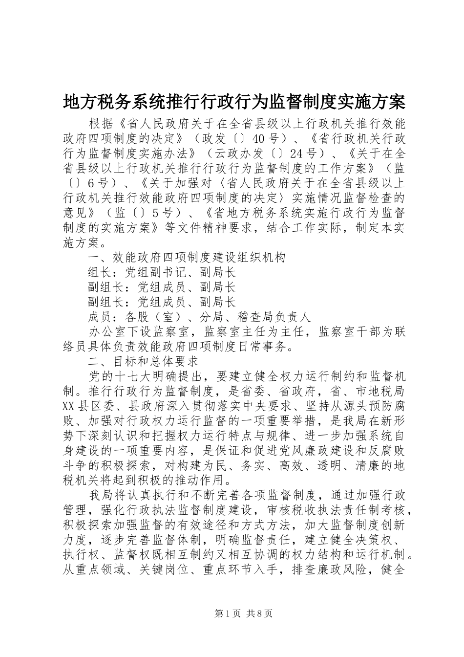 地方税务系统推行行政行为监督制度方案 _第1页