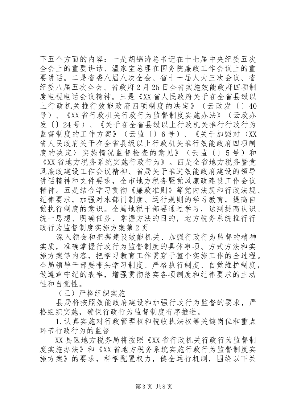 地方税务系统推行行政行为监督制度方案 _第3页