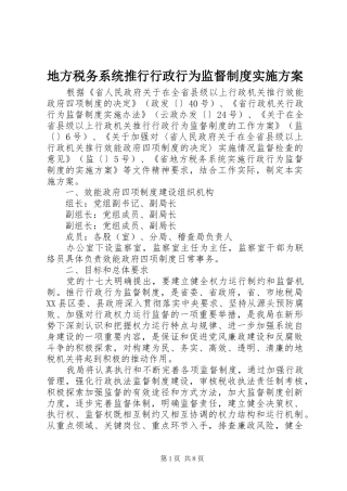 地方税务系统推行行政行为监督制度方案 