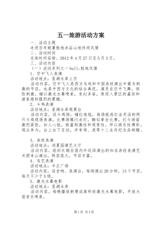 五一旅游活动实施方案 