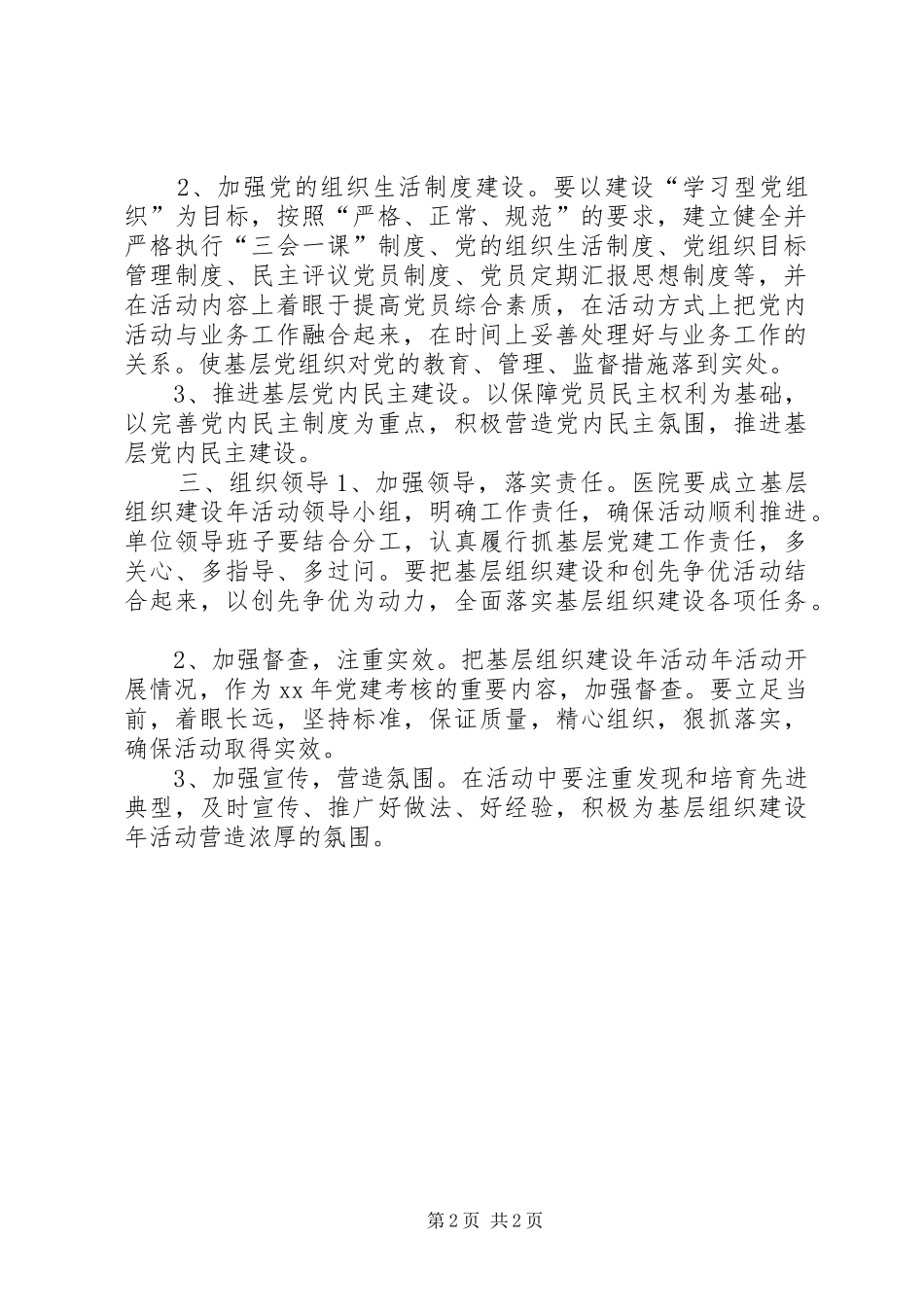 卫生院党支部开展基层组织建设年活动方案_第2页