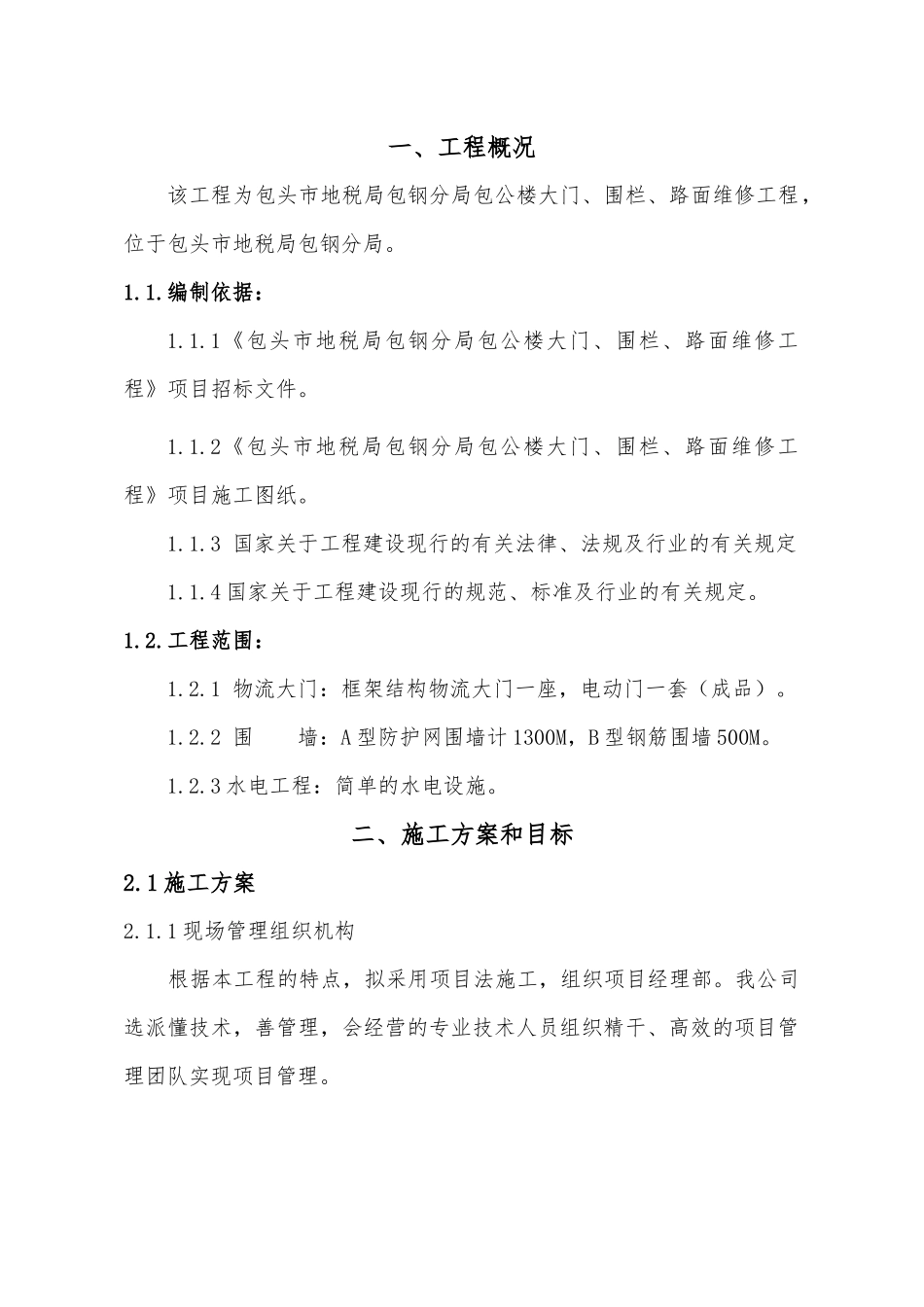 地税局施工方案培训资料_第1页