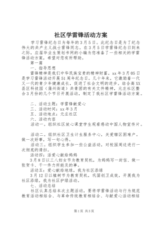 社区学雷锋活动方案