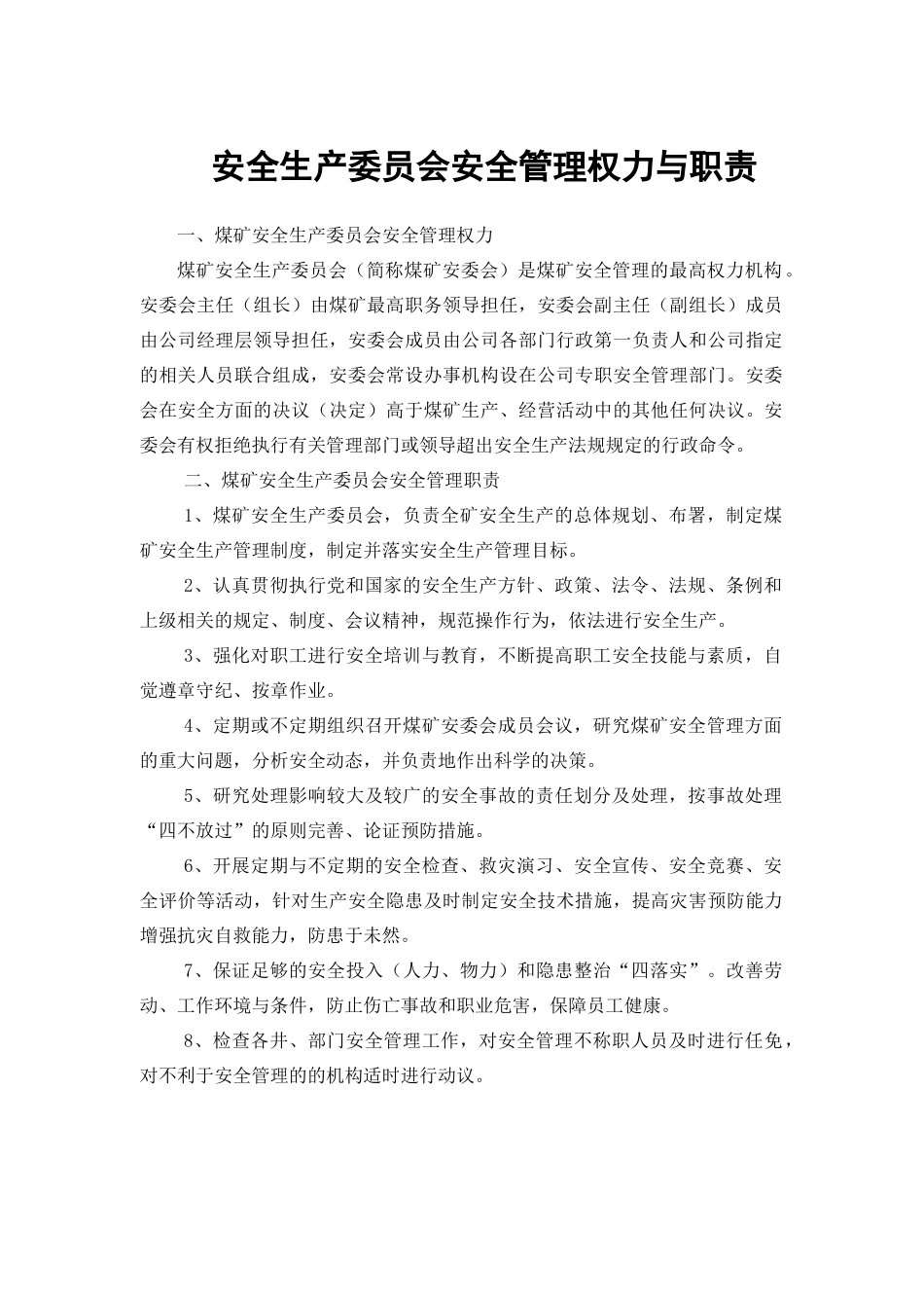 安全管理权力与职责范本_第2页