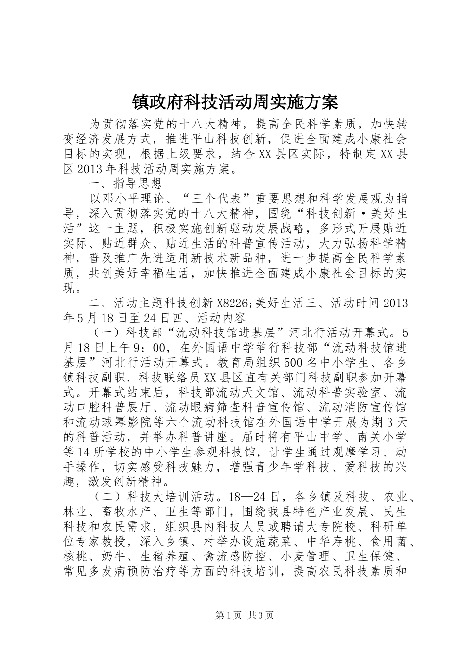 镇政府科技活动周实施方案_第1页