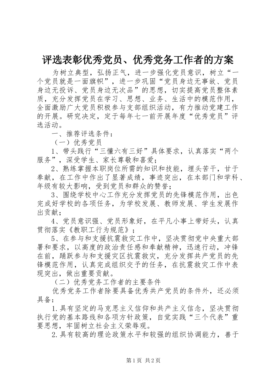 评选表彰优秀党员、优秀党务工作者的实施方案 _第1页