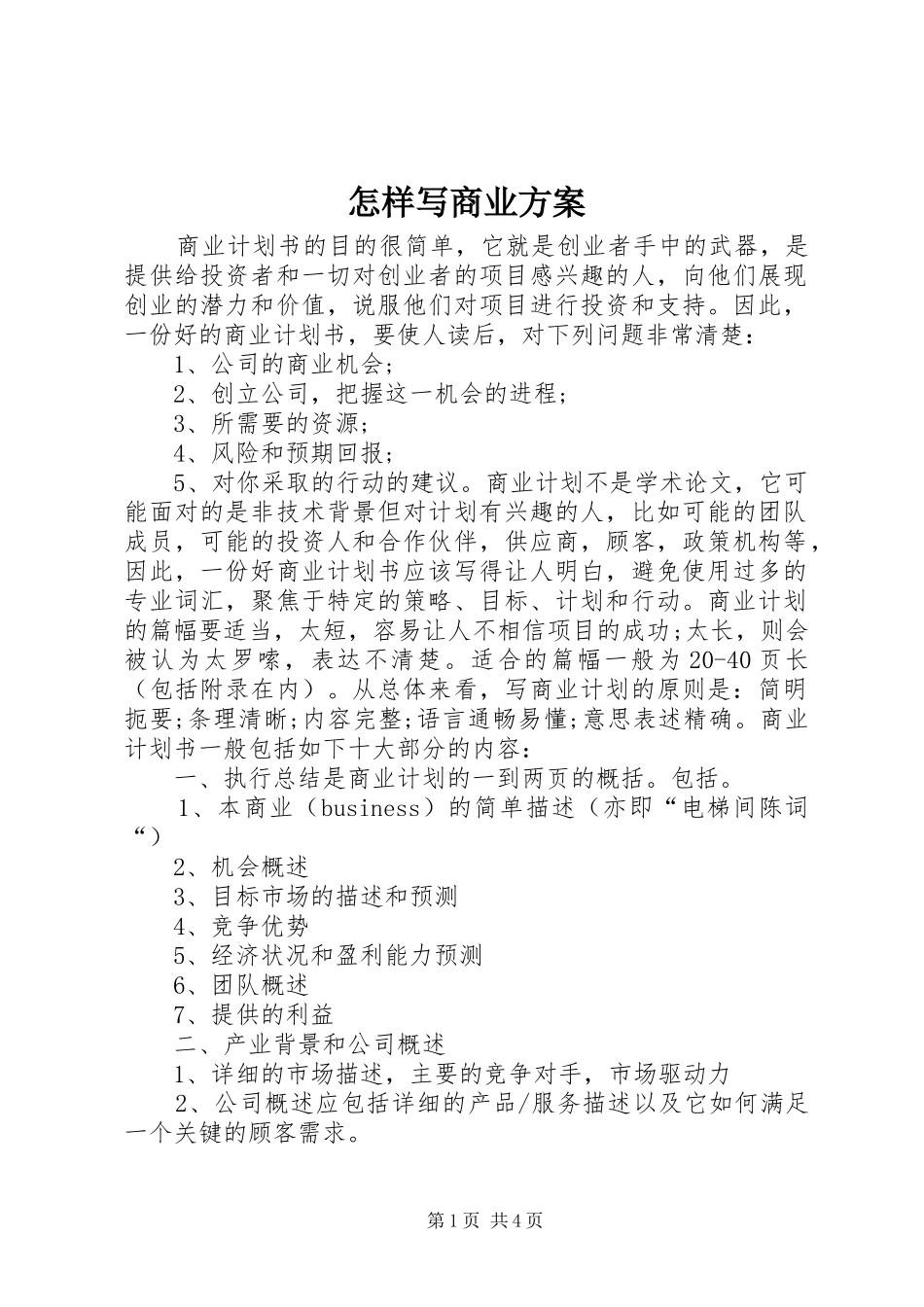 怎样写商业实施方案 _第1页