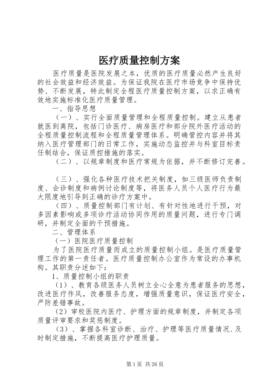 医疗质量控制实施方案 _第1页