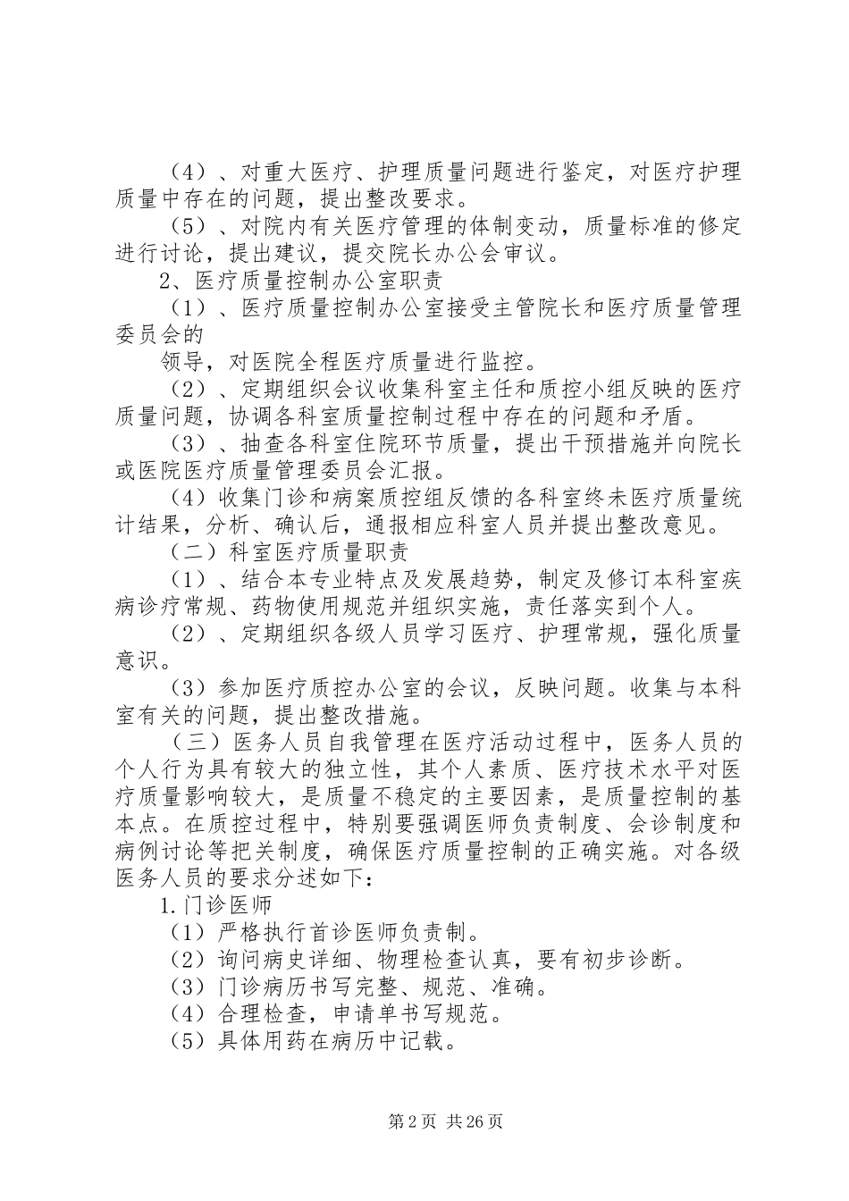 医疗质量控制实施方案 _第2页