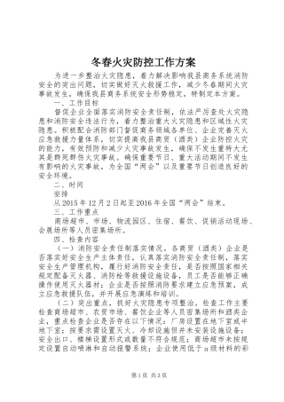 冬春火灾防控工作实施方案 