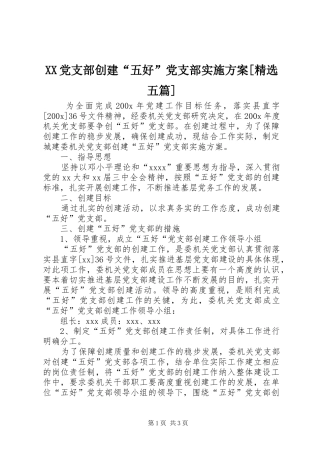XX党支部创建“五好”党支部方案[精选五篇] 